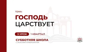 3 урок: Господь царствует | Субботняя Школа с Заокским университетом