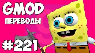 Garry's Mod Смешные моменты (перевод) #221 - КРАБСБУРГЕРЫ ИЗ КРАСТИ КРАБ (Гаррис Мод)