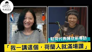 敏迪專訪Podcast｜讓大家知道台灣存在的價值 ─專訪台灣駐荷代表陳欣新