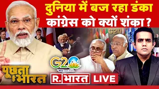 Poochta Hai Bharat: G-20 पर सियासत, कांग्रेस की बढ़ेगी आफत ? | PM Modi | Congress VS BJP