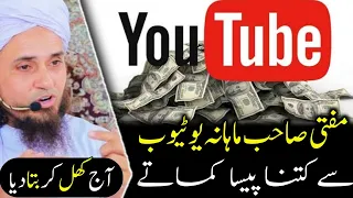 Mufti sahab YouTube se monthly kitna kamate | Mufti Tariq Masood |