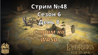 Стрим №48 | 6 Сезон | LOTR: Rise to War | Властелин Колец Битва Воинств