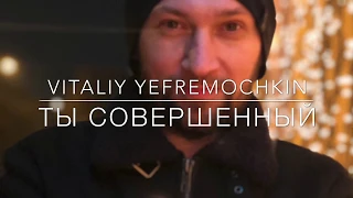 Ты Совершенный Бог! | Vitaliy Yefremochkin