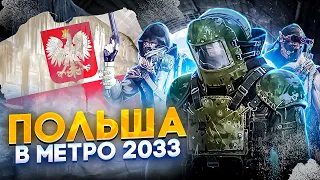 ПОЛЬША в МЕТРО 2033 / ЧТО СЛУЧИЛОСЬ С ПОЛЬШЕЙ во ВСЕЛЕННОЙ METRO? / ДО и ПОСЛЕ ВОЙНЫ