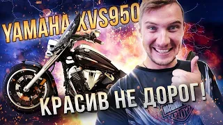 Бюджетный круизер.Yamaha XVS 950 Midnight Star (V-Star 950) сравнение с Kawasaki Vulcan VN900 Castom