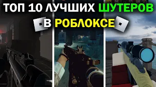 ТОП 10 ЛУЧШИХ ШУТЕРОВ В РОБЛОКСЕ | Лучшие Шутеры в Roblox