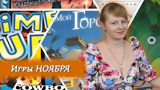 ♥️1️⃣1️⃣ Лучшие игры ноября/ Лучшая игра месяца