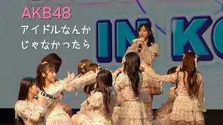 240420 AKB48 アイドルなんかじゃなかったら 직캠 チッケム FanCam 4K | @AKB48한국팬미팅 @AKB48韓国ファンミ