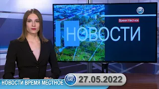 Новости время местное - 27 05 2022