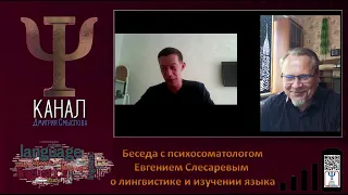 Беседа с психосоматологом Евгением Слесаревым о лингвистике и изучении языка