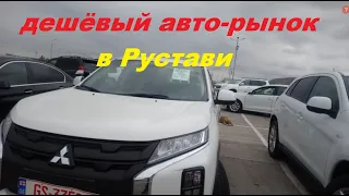 Грузинский авто-рынок в Рустави