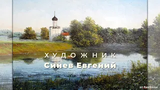 Художник Синев Евгений ID 2024-02-03