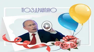 Поздравление с днём свадьбы от Путина