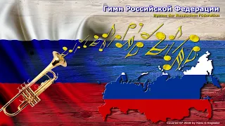 Hymne Russische Föderation VOL1