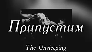 The Unsleeping - Припустим - КАРАОКЕ - мінус (бек вокал)
