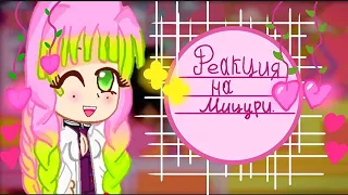 ♡Реакция прошлых женихов Мицури на неё♡