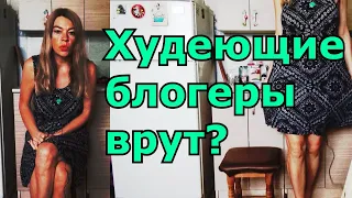 ЛОЖЬ ХУДЕЮЩИХ БЛОГЕРОВ -  НУ СКОЛЬКО МОЖНО ?!