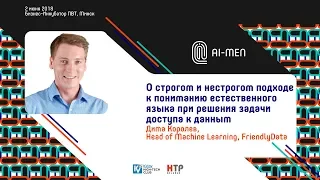 AI-MEN 2018. О строгом и нестрогом подходе к пониманию естественного языка...