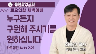 [은혜한인교회 토요연합새벽예배] 누구든지 구원해 주시기를 원하십니다 • 최종천 목사 112523