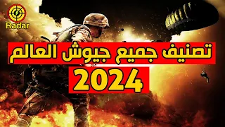 تصنيف الجيوش العالمية 2024 ترتيب جميع جيوش العالم