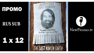 Последний человек на Земле (The Last Man on Earth) - 1 сезон 12 серия RUS SUB (Промо)