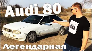 Автомобиль за 50 000 рублей. Что купить ВАЗ или Иномарку? AUDI 80 Легендарная. Дешёвки.