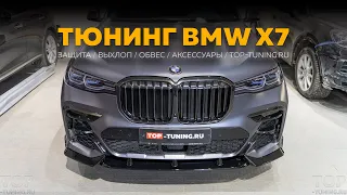 BMW X7 Dark Shadow Edition M50D - Комплексная защита и тюнинг