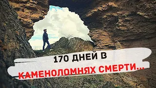 АДЖИМУШКАЙСКИЕ КАМЕНОЛОМНИ : 170 ДНЕЙ АДА ПОД ЗЕМЛЕЙ !  КАК ВСЕ БЫЛО ?  / КРЫМ КЕРЧЬ 2020