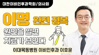 [대한이비인후과학회/의사회] 이명 완전정복 : 원인을 알면 치료가 보인다 / 이대목동병원 이비인후과 이호윤