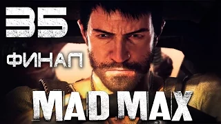 Mad Max / Безумный Макс - Прохождение игры на русском [#35] ФИНАЛ | PC