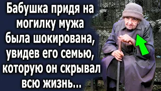 Бабушка придя на могилку была шокирована, увидев семью, которую  муж скрывал много лет…