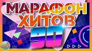 МАРАФОН ХИТОВ 90-Х ✬ 40 ПОПУЛЯРНЫХ ПЕСЕН МИНУВШЕГО ВРЕМЕНИ ✬ СЛУШАЙ И ТАНЦУЙ ✬