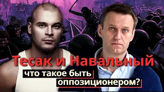 Навальный и Тесак: что такое быть оппозиционером | Просвирнин, Юнеман, Мартынов