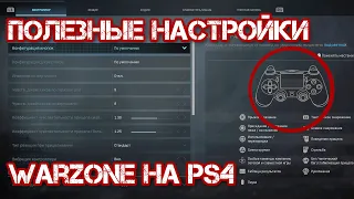 Полезные настройки игры и геймпада в CALL OF DUTY: WARZONE для новичков на PlayStation 4