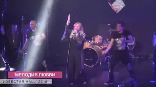 Наталия Гулькина -  Мелодия любви (Известия Hall 2019)