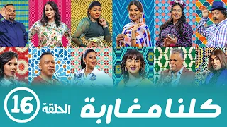 برامج رمضان - كلنا مغاربة  : ‫الحلقة السادسة عشر