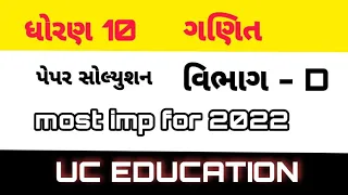 Std 10 Basic Ganit Paper Solution 2022 | Std 10 Basic Math's | Gujarati Medium | 10 Board IMP 2022