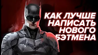 Бэтмен 2021 - НЕ ХУЖЕ Нолана!? Бэтмен Паттинсона и Ривза