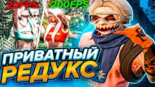 ЛУЧШИЙ РЕДУКС ДЛЯ СЛАБЫХ ПК GTA 5 RP  | ПРИВАТНЫЙ РЕДУКС ДЛЯ СЛАБЫХ ПК В ГТА 5 РП |БУСТ ФПС GTA 5 RP