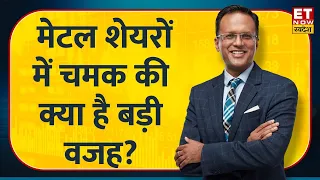 Nikunj Dalmia से जानें Rerating के बाद Metal Stocks में कहां रखें फोकस? | BHEL | BEL | HAL | NALCO