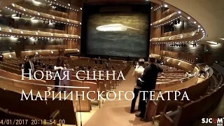 Новая сцена Мариинского театра