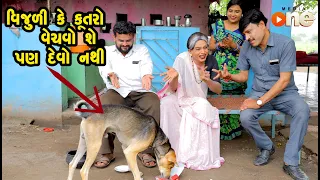 Vijuli ke Kutro Vechavo shey Pan Devo Nathi  | Gujarati Comedy | One Media