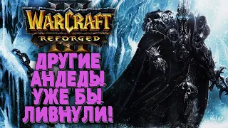 ДРУГИЕ АНДЕДЫ УЖЕ БЫ ЛИВНУЛИ: Sok (Hum) vs Happy (Ud) Warcraft 3 Reforged