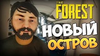 The Forest - Новый Остров? Изучаем!  (v0.18)