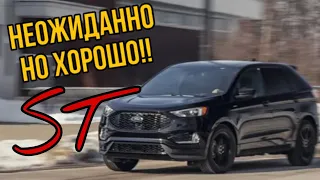 FORD EDGE ST - неожиданно приятно или дурная машина - обзор