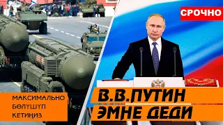 ПУТИН бугун эмне деди? Кабарлар Россия