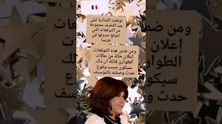 هذا ما سيحدث في فرنسا حسب ليلى عبد اللطيف 🇫🇷