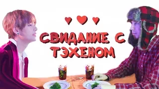 СВИДАНИЕ С ТЭХЕНОМ