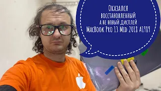 При замене дисплея нарвался на реплику MacBook Pro 13 Mid 2018 A1989 дисплей вернул