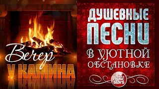 ДУШЕВНЫЕ ПЕСНИ В УЮТНОЙ ОБСТАНОВКЕ ☾ ВЕЧЕР У КАМИНА ☾ ДЕКАБРЬ 2020 ☾